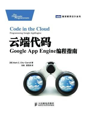 云端代码：Google App Engine编程指南 (图灵程序设计丛书)