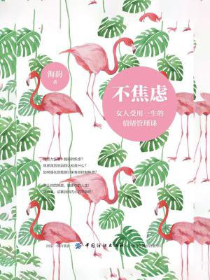 不焦虑：女人受用一生的情绪管理课