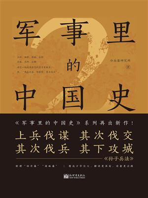 军事里的中国史 2