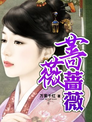 蔷薇蔷薇