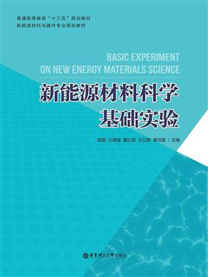 新能源材料科学基础实验（含二维码扫描视频资料）