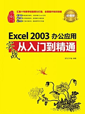 Excel 2003办公应用实战从入门到精通(超值版)