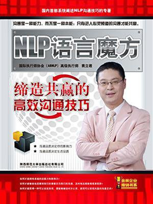 NLP语言魔方：缔造共赢的高效沟通技巧