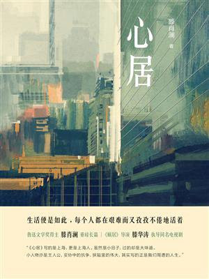 心居(海清、童瑶、张颂文主演同名影视剧原著)