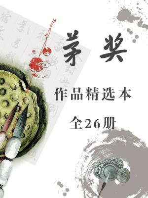 茅奖作品精选本（全26册）