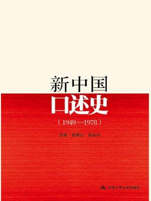 新中国口述史（1949—1978）