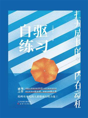 自驱练习：打开成长的内在动机