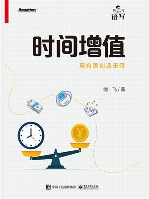 时间增值：用有限创造无限