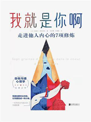 我就是你啊：走进他人内心的7项修炼