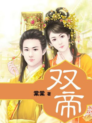 双帝