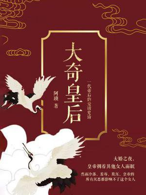 大奇皇后的圈子(掌阅)