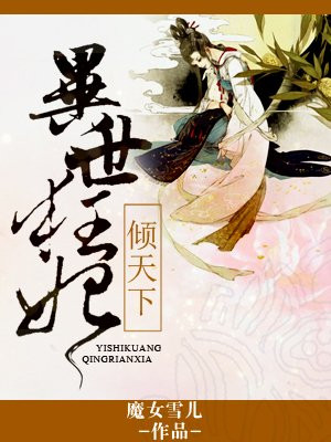 异世狂妃倾天下