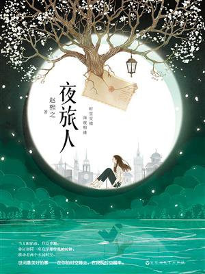 夜旅人(倪妮、王玉雯主演同名影视剧原著)