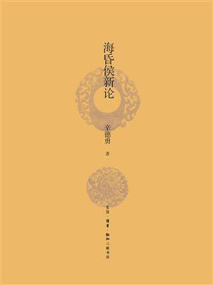 海昏侯新论