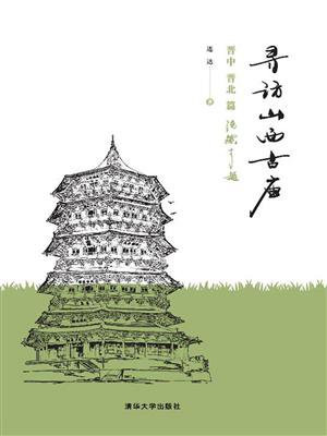 寻访山西古庙：晋中、晋北篇