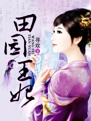 田园王妃