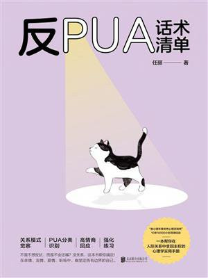 反PUA话术清单