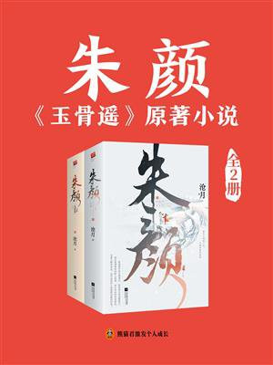 朱颜(肖战、任敏主演电视剧玉骨遥原著|全2册)