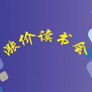 涨价读书会