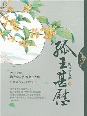 孤王甚慰