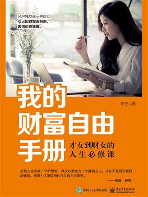 我的财富自由手册：才女到财女的人生必修课