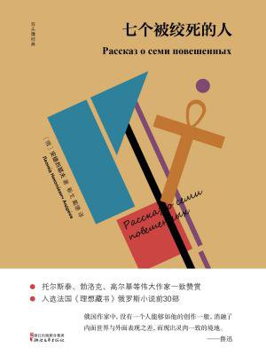 七个被绞死的人