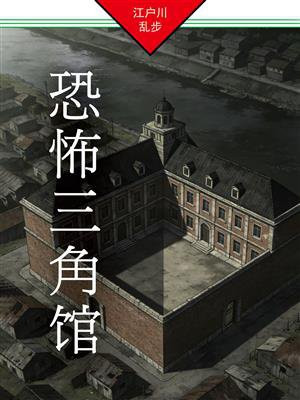 恐怖三角馆