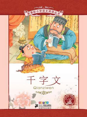 千字文（新课标小学语文阅读丛书）