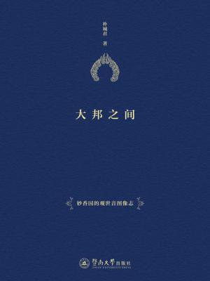 大邦之间：妙香国的观世音图像志
