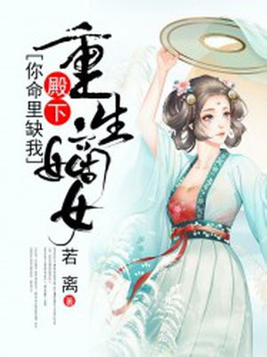 重生嫡女:殿下,你命里缺我