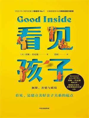 看见孩子 ： 洞察、共情与联结 