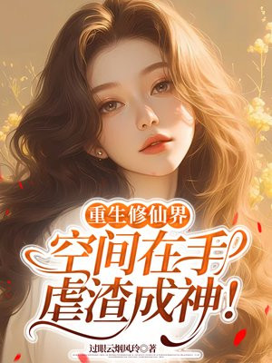重生修仙界:空间在手,虐渣成神!