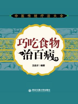 巧吃食物治百病