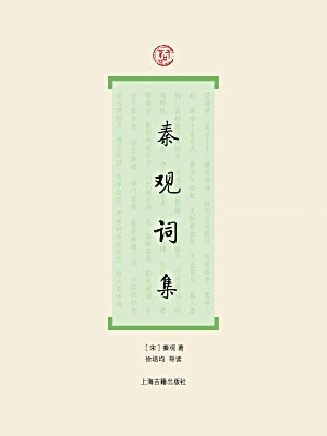 秦观词集