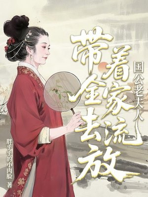 国公老夫人带着全家去流放