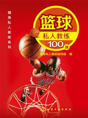 篮球私人教练100课