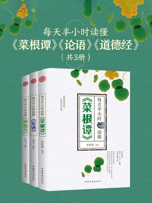 每天半小时读懂菜根谭、论语、道德经（套装共3册）