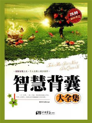 智慧背囊大全集