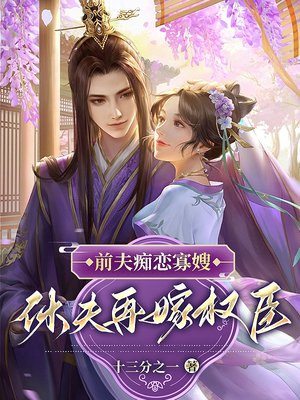 前夫痴恋寡嫂?休夫再嫁权臣