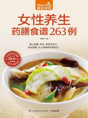 女性养生药膳食谱263例