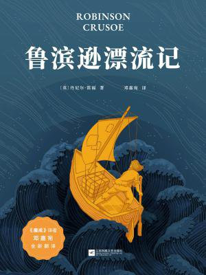 鲁滨逊漂流记