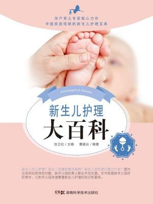 新生儿护理大百科