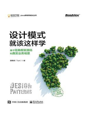 设计模式就该这样学：基于经典框架源码和真实业务场景