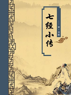 七经小传·无注释版