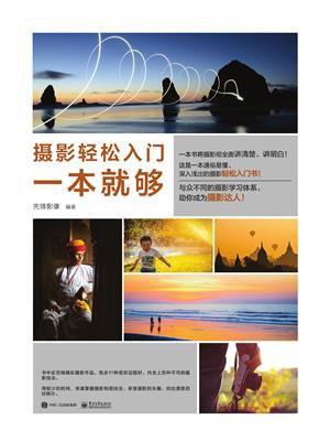 摄影轻松入门一本就够（全彩）