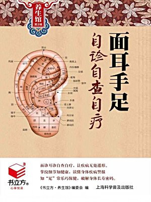 面耳手足自诊自查自疗
