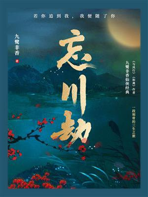 忘川劫(九鹭非香三生系列苍兰诀姊妹篇)