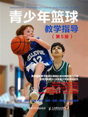 青少年篮球教学指导（第5版）