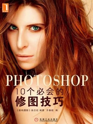 十个必会的修图技巧