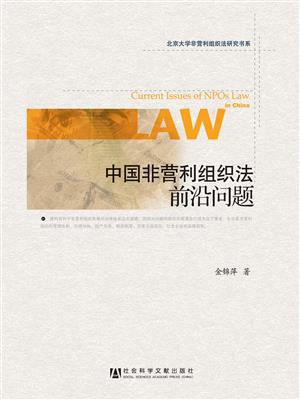 中国非营利组织法前沿问题
